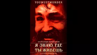 You Must Murder - I know where you live ( Я Знаю, где Ты Живешь) 2013