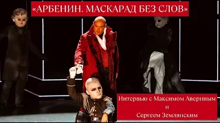 "Арбенин. Маскарад без слов". Год с любимым спектаклем