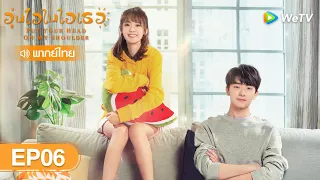 ซีรีส์จีน | อุ่นไอในใจเธอ (Put Your Head On My Shoulder) | EP.6 (FULL EP) พากย์ไทย | WeTV