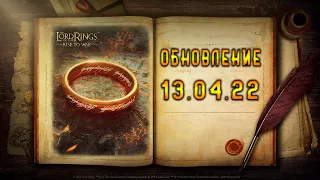 LOTR: Rise to War - ОБНОВЛЕНИЕ 14.04.2022 | БАЛАНС КОМАНДИРОВ