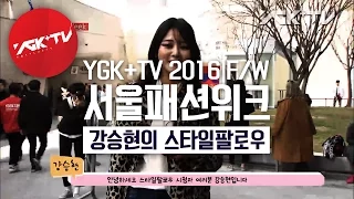 YGK+TV 서울패션위크 - 10화 - 강승현의 스타일팔로우 : 2016 패션위크