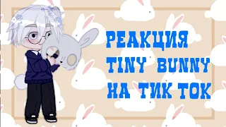 🐇Реакция Зайчика на Тик Ток🐇 3 часть Чит.опис.