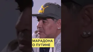 Марадона о Путине