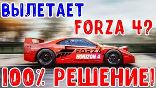 Не запускается Forza Horizon 4 вылетает? Решение PC [FH4]