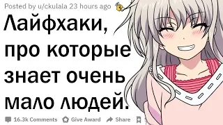 Лайфхаки, про которые никто не знает