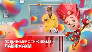 Лайфхаки - Познаем мир с Фиксиками