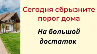 Сегодня обязательно сбрызните порог дома на достаток.