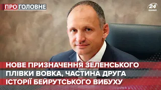 Рупор МВС часів Януковича в Офісі президента, Про головне, 6 серпня 2020