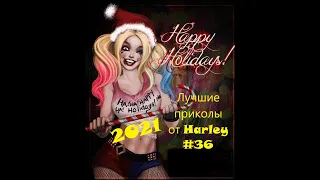 Лучшие приколы 2021 до слёз от Harley #36 ЯНВАРЬ