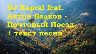 DJ Kapral feat. Антон Балков - Почтовый Поезд I Текст песниI Рэп лирика I Подпевать песню