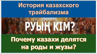 Почему казахи стали делиться на жузы и рода? Кому выгоден КАЗАХСКИЙ ТРАЙБАЛИЗМ и кто его принес?