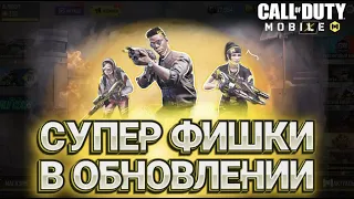 НОВЫЕ ФИШКИ В ОБНОВЛЕНИЕ 10 СЕЗОНА В CALL OF DUTY MOBILE I ОБЗОР ОБНОВЛЕНИЯ В КАЛ ОФ ДЬЮТИ МОБАЙЛ