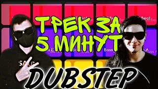 ТРЕК ЗА 5 МИНУТ. DUBSTEP. ДАБСТЕП. МУЗЫКА ЗА 5 МИНУТ. СДЕЛАТЬ МУЗЫКУ ЛЕГКО. СМОТРЕТЬ ДО КОНЦА!