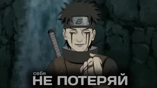 Nikitata - Не потеряй (not lose) | Naruto AMV