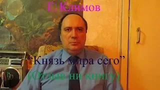 Г. Климов, "Князь мира сего", (отзыв на книгу)