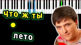 Юрий Шатунов - Что ж ты лето | Piano_Tutorial | Разбор | КАРАОКЕ | НОТЫ + MIDI