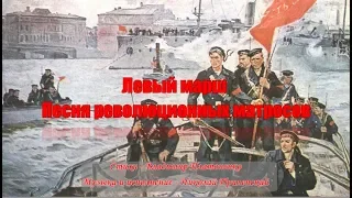 Левый марш  (Песня революционных матросов)