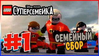 Прохождение LEGO Суперсемейка. НОВЫЕ ПОДВИГИ. #1