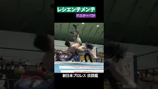 【新日本プロレス 技図鑑】レシエンテメンテ / マスター・ワト #shorts