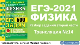 🔴 ЕГЭ-2021 по физике. Разбор второй части. Трансляция #14 (конденсаторы, магнетизм)