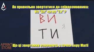 Ви чи Ти ? Як правильно звертатися з точки зору Магії.  Чому в Україні важливо звертатися на "ВИ".