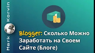 Сколько можно заработать на сайте Blogger (Заработок на партнерках)