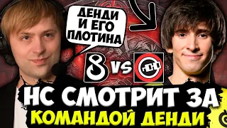 НС СМОТРИТ ЗА НОВОЙ ПЛОТИНОЙ ДЕНДИ В B8! / НС РОФЛИТ С ИГРЫ B8 Esports vs nouns