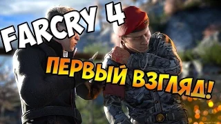 FarCry 4: Война в Кирате - Первый взгляд!