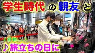 【卒業】合唱曲「旅立ちの日に」を親友と連弾したら感動に包まれた...【上野駅ストリートピアノ】