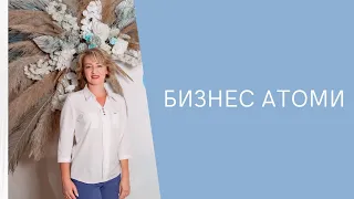 Бизнес Атоми ‎@AbsattarovaYA 