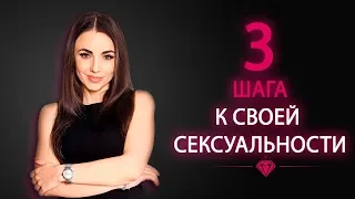 Три шага к сексуальности. Твоя сексуальная энергия. 18+