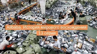 Alibaba. История мирового восхождения 13 серия