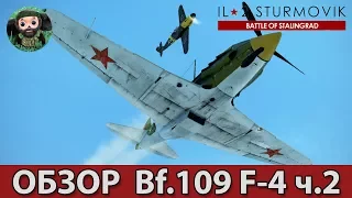 ИЛ-2 Штурмовик : Обзор Bf.109 F-4 ч.2