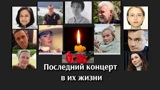 Клип памяти погибших в Крокус Сити Холл с фото и именами.Идея и монтаж Н. Полонэс. Музыка С.Кузнецов