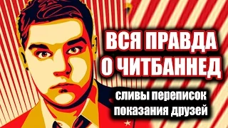 ВСЯ ПРАВДА О ЧИТБАННЕД (сливы переписок ВК, истории от друзей)