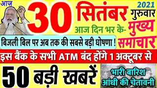 Today Breaking News ! आज 30 सितंबर 2021 के मुख्य समाचार बड़ी खबरें, PM Modi, SBI,UP, Bihar, Delhi