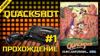 QUACKSHOT STARRING DONALD DUCK ► SEGA ► ПРОХОЖДЕНИЕ ► ЧАСТЬ 1