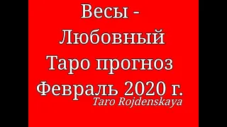 Весы - Любовный Таро прогноз Февраль 2020 г. Гадание на таро #ВесыЛюбовныйтаропрогнозфевраль2020