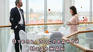 Павел Делонг & Эмилия Спивак. Очень красивая пара) #отельпоследнейнадежды