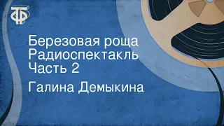 Галина Демыкина. Березовая роща. Радиоспектакль. Часть 2