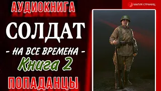 Аудиокнига ПОПАДАНЦЫ : СОЛДАТ НА ВСЕ ВРЕМЕНА. Книга вторая