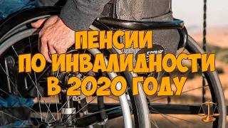 Пенсия по инвалидности в 2020 году