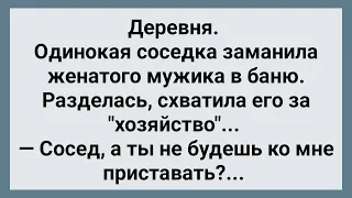 Соседка в Деревне Заманила Женатого Мужика в Баню! Сборник Свежих анекдотов! Юмор!