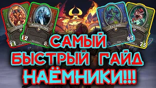 🍩НАЕМНИКИ: Стоит ли играть?| Быстрый Гайд для старта| Новый режим Наёмники | Heartstone | ХС |. 📣