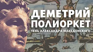 Деметрий Полиоркет. Тень Александра Македонского. Лекция