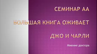 02. Семинар АА. Большая Книга оживает. Джо и Чарли. Мнение доктора.