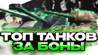 ЛУЧШИЕ ПРЕМ ТАНКИ ЗА БОНЫ В 2023 Году ДЛЯ ОБЫЧНОГО ИГРОКА МИРА ТАНКОВ