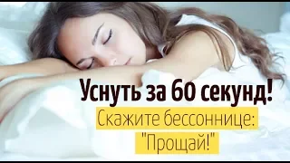 Как быстро уснуть? за 60 секунд. Это реально!!!