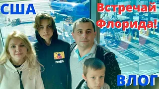 США  Ура!  Мы во ФЛОРИДЕ!  В гостях у  канала  Big Big Family in the USA