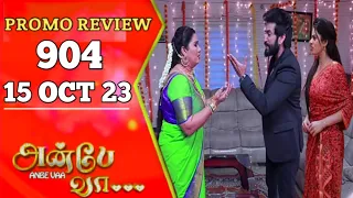 Anbe Vaa Promo 904 | 15/10/23 | Review | Anbe Vaa serial promo | Anbe Vaa 904